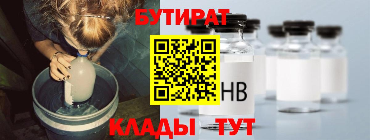 Бутират BDO  Вход с VPN  Клинцы 